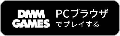 DMM GAMES PCブラウザでプレイする