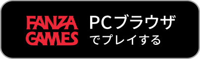 FANZA GAMES PCブラウザでプレイする