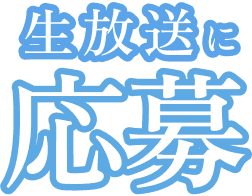 生放送に応募 ※Googleフォームへ遷移します