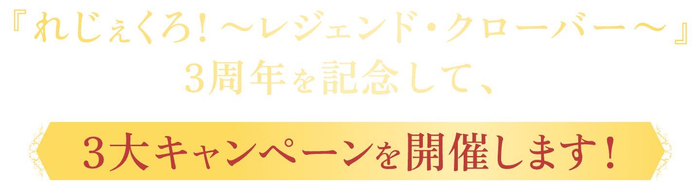 『れじぇくろ！ 〜レジェンド・クローバー〜』3周年を記念して、3大キャンペーンを開催します！